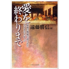 愛を終わりまで　最後の晩餐で語られた主イエスのメッセージ