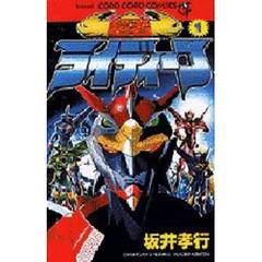 超者ライディーン　　　１