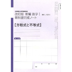 新編　数学１教科書完成ノート　方程　改訂