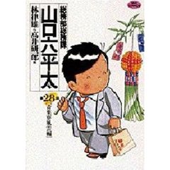 総務部総務課山口六平太　第２８話　青葉寮風雲編