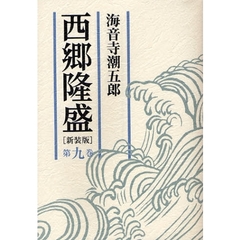 西郷隆盛　第９巻　新装版