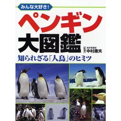 ペンギン大図鑑　みんな大好き！　知られざる「人鳥」のヒミツ