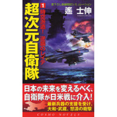 超次元自衛隊　書下ろし長編戦記シミュレーション　１　時空派遣！逆襲のレイテ