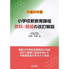 小学校新教育課程教科・領域の改訂解説　平成２０年版