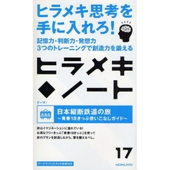 ヒラメキ◆ノート　１７　日本縦断鉄道の旅　青春１８きっぷ使いこなしガイド
