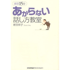 あがらない話し方教室　練習１５分
