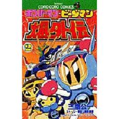 ボンバーマン・ビーダマン爆外伝　　　２