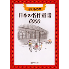 日本の名作童話６０００　子どもの本