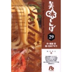 美味しんぼ　２９