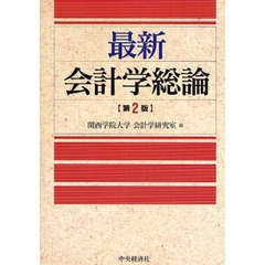 最新会計学総論　第２版