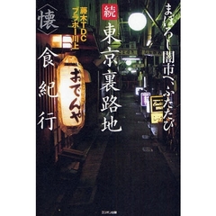 東京裏路地〈懐〉食紀行　続　まぼろし闇市へ、ふたたび