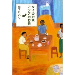 タイのお茶、アジアのお茶