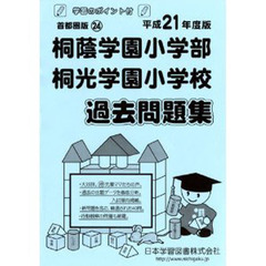 桐蔭学園小学部・桐光学園小学校　過去問題