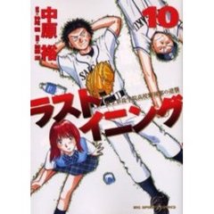ラストイニング　私立彩珠学院高校野球部の逆襲　１０