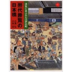 『熈代勝覧』の日本橋　活気にあふれた江戸の町　ベルリン東洋美術館蔵『熈代勝覧』絵巻