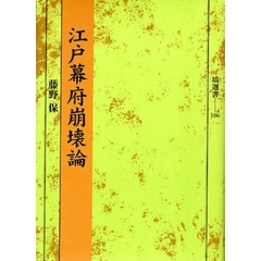 江戸幕府崩壊論