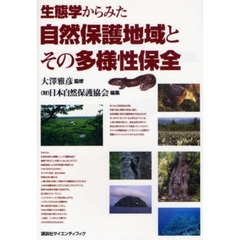 生態学からみた自然保護地域とその多様性保全