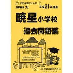 暁星小学校過去問題集
