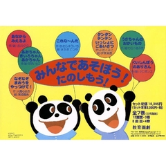 みんなであそぼう！たのしもう！　全７巻
