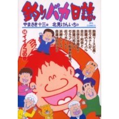 釣りバカ日誌　５６　イイダコの巻
