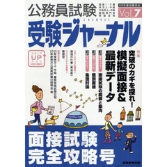 公務員試験受験ジャーナル　国家１・２種　地方上・中級　市役所上・中級　国税専門官　警察官等　２０年度試験対応Ｖｏｌ．７　面接試験完全攻略号　模擬面接＆最新データ　面接試験の概要と動向・個別面接・集団討論