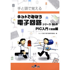 ＰＩＣ入門　Ｃ言語編　第２版