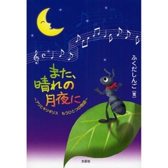 また、晴れの月夜に～アリとキリギリスもう