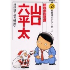 総務部総務課山口六平太　５２　総務課がサンタ・クロース