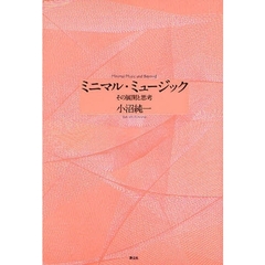 ミニマル・ミュージック　その展開と思考　増補新版