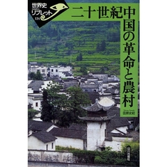 二十世紀中国の革命と農村