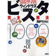 ウィンドウズビスタ〈ＳＰ１対応〉完全解決１０００技＋α