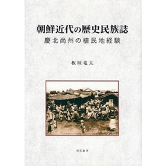 朝鮮近代の歴史民族誌　慶北尚州の植民地経験