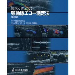 臨床のための頚動脈エコー測定法　第２版