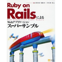Ｒｕｂｙ　ｏｎ　ＲａｉｌｓによるＷｅｂアプリケーション・スーパーサンプル
