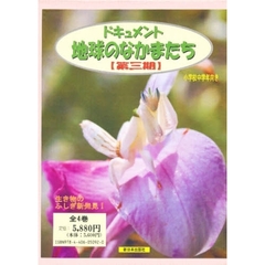 ドキュメント地球のなかまたち　３期　全４