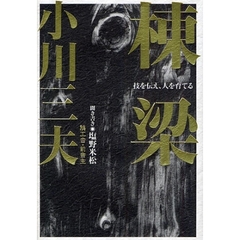 棟梁　技を伝え、人を育てる