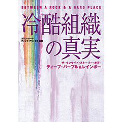 冷酷組織の真実　ザ・インサイド・ストーリー・オブ・ディープ・パープル＆レインボー