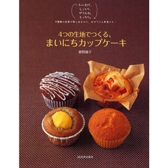 ４つの生地でつくる、まいにちカップケーキ　ふんわり、しっとり、ザクふわ、もっちり。４種類の食感が楽しめるから、おやつにも朝食にも！