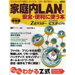 Ｚ式マスター家庭内ＬＡＮを安全・便利に使う本　ウィンドウズビスタ＋ＸＰ版　すらすらわかる、すぐ使える！　ＶｉｓｔａとＸＰのネットワークが１冊でわかる！