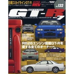 日産スカイラインＧＴ－Ｒ　車種別チューニング＆ドレスアップ徹底ガイドシリーズ　Ｖｏｌ．１３２　Ｎｏ．７