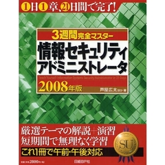 ３週間完全マスター情報セキュリティアドミニストレータ　２００８年版