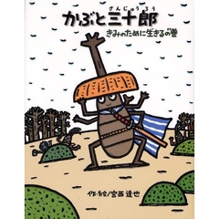 かぶと三十郎　きみのために生きるの巻