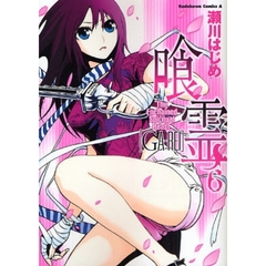 喰霊（がれい）　Ｔｈｅ　Ｅｎｃｈａｉｎｅｄ　Ｓｐｉｒｉｔｕａｌ　Ｂｅａｓｔ　６