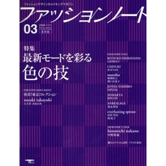 ファッションノート　ファッションデザインのメイキングマガジン　０３（２００８）　特集最新モードを彩る色の技