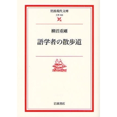 語学者の散歩道