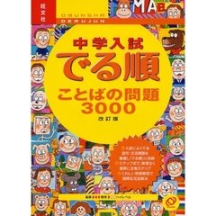 中学入試でる順ことばの問題３０００　改訂版