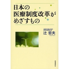 日本の医療制度改革がめざすもの