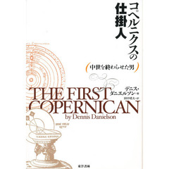 コペルニクスの仕掛人　中世を終わらせた男