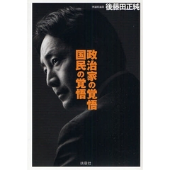 政治家の覚悟国民の覚悟