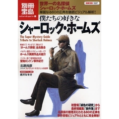 僕たちの好きなシャーロック・ホームズ